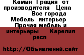 Камин “Грация“ от производителя › Цена ­ 21 000 - Все города Мебель, интерьер » Прочая мебель и интерьеры   . Карелия респ.